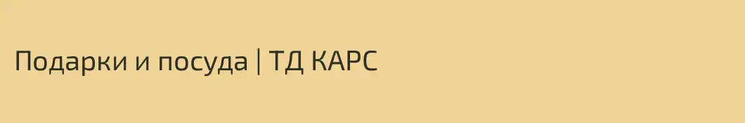 Подарки и посуда | ТД КАРС
